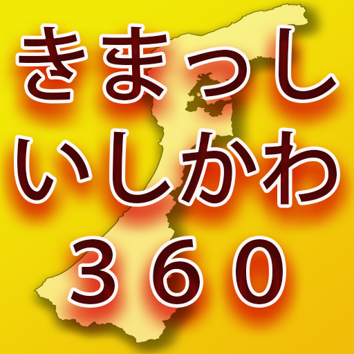 きまっし、いしかわ３６０