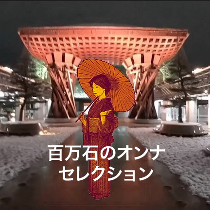 百万石のオンナセレクション